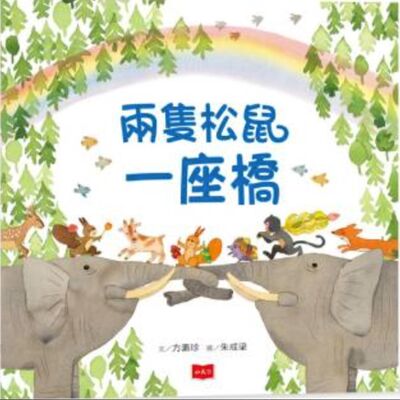 兩隻松鼠一座橋