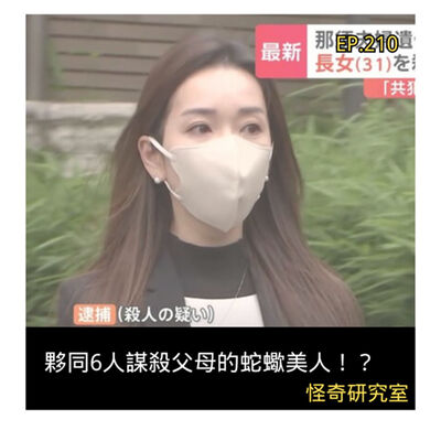 夥同6人謀殺父母的蛇蠍美人！？ - 這是「EP210」