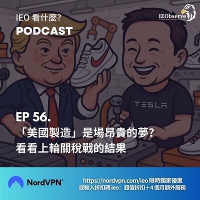 EP 56. 「美國製造」回流是場昂貴的夢？上輪關稅戰的啟示