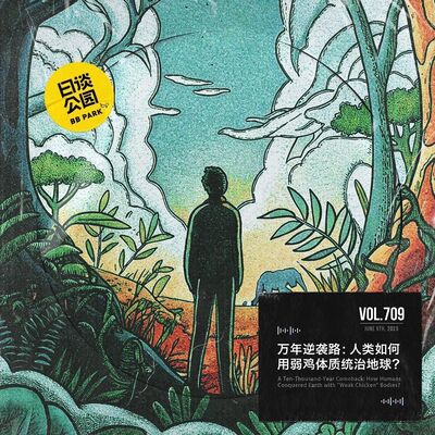 vol.709 万年逆袭路：人类如何用弱鸡体质统治地球？