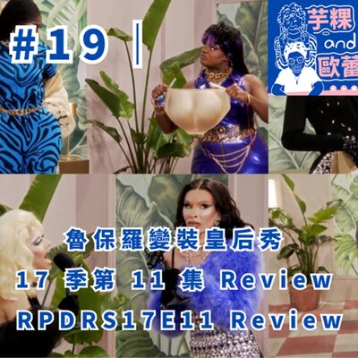 #19｜魯保羅變裝皇后秀 17 季第 11 集 review RPDRS17E11 Review  feat. 跩姬寶貝