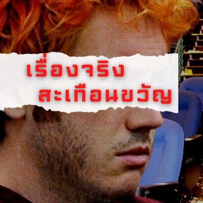 ผู้รอดชีวิตเหตุกราดยิงโรงหนัง l เรื่องจริง..สะเทือนขวัญ l Okaruto-Kun