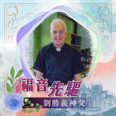 《福音先驅》：耶穌會劉勝義神父  （Fr. John Russell S.J.）(1926-2023)