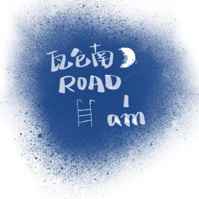 艺人考编事件：“小镇做题家没惹你们任何人”