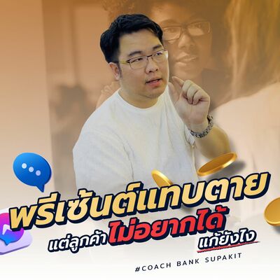 [EP.565] พรีเซ้นต์แทบตาย แต่ลูกค้าไม่อยากได้ แก้ยังไง