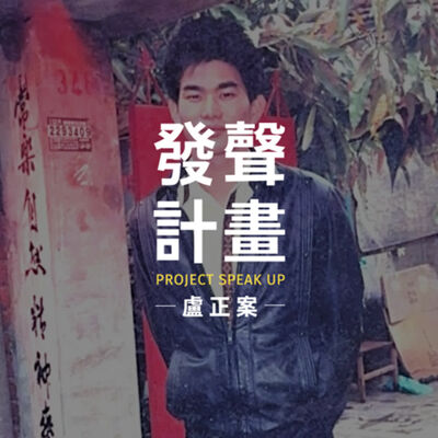 ｜發聲計畫 Project Speak Up｜盧正案｜第一集：起點