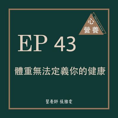 EP 43 | 體重無法定義你的健康