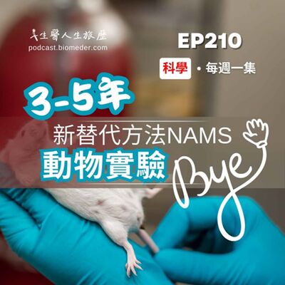 EP210-終於來啦!!新藥開發在3-5年將逐步告別動物實驗，醫療器材呢?