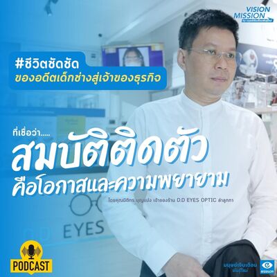 #ชีวิตชัดชัด ของอดีตเด็กช่าง สู่ เจ้าของธุรกิจแว่นตา l Vision Mission