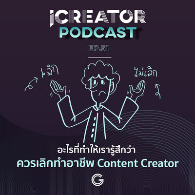 iCreator Podcast EP 51 - อะไรที่ทำให้เรารู้สึกว่า ควรเลิกทำอาชีพ Content Creator