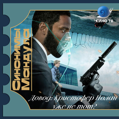 #51 Кристофер Нолан уже не тот?