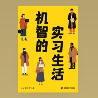 出前e丁 | 《实习生活》出书啦！