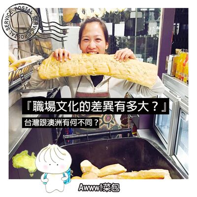 EP3.『職場文化的差異有多大？』-台灣跟澳洲有何不同？