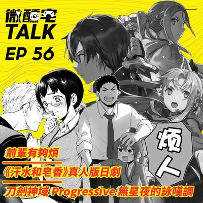 EP56 《汗水和皂香》真人版日劇 / 推薦日常番：前輩有夠煩 / SAO Progressive: Aria of a Starless Night