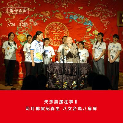 304 天乐票房往事Ⅱ：两月排演纪春生，八女合说八扇屏