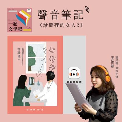 【聲音筆記】林靜儀《診間裡的女人2》——看見刻板價值觀對女性的迫害