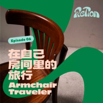 EP 06. 房间里的旅行|一条牛仔裤的生活方式