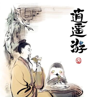 Day 9 逍遥游（节选）