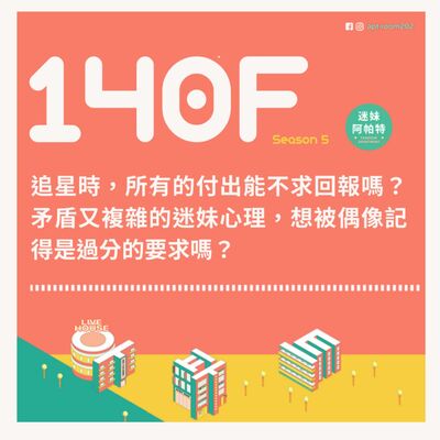 140F│S5 END ▞ 追星時，所有的付出能不求回報嗎？矛盾又複雜的迷妹心理，想被偶像記得是過分的要求嗎？