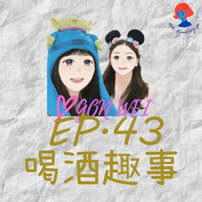 EP43.【94愛工委】喝酒趣事