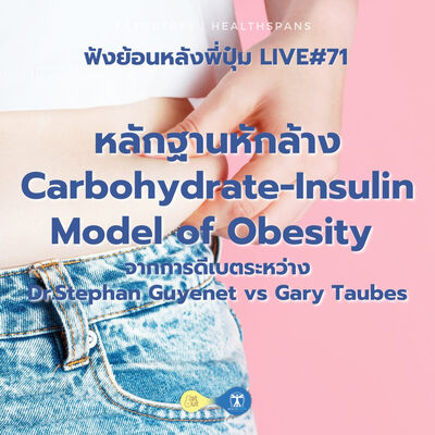 หลักฐานหักล้าง Carbohydrate-Insulin Model of Obesity จากการดีเบตระหว่าง Dr.Stephan Guyenet vs Gary Taubes (ไลฟ์#71)