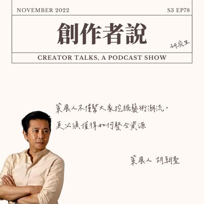 S3EP78 策展人｜胡朝聖：策展人不僅幫大家挖掘藝術潮流， 更必須懂得如何整合資源