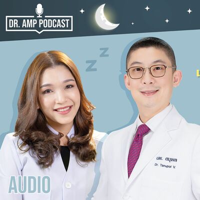นอนหลับดี เพิ่มภูมิต้านทาน บำรุงสุขภาพ กับ หมอแอมป์ และหมอเพชร [Dr.Amp Podcast]