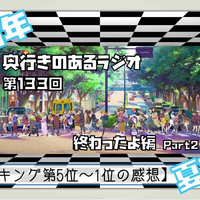 【第133回】奥行きのあるラジオ～2021年夏アニメ終わったよ編～ Part2【ランキング】