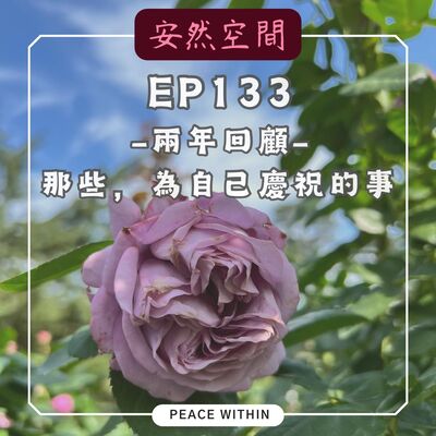 EP133《兩週年回顧 | 那些，值得被慶祝的事》