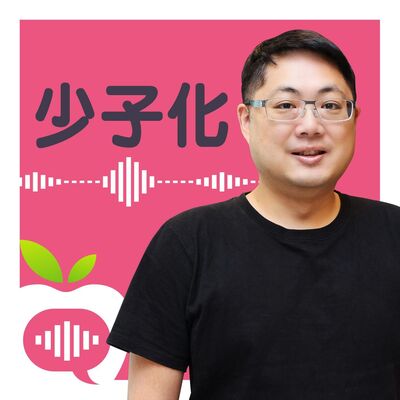 【Dr.靠北】少子化怪誰？課本又沒教生小孩　醫師教戰受孕