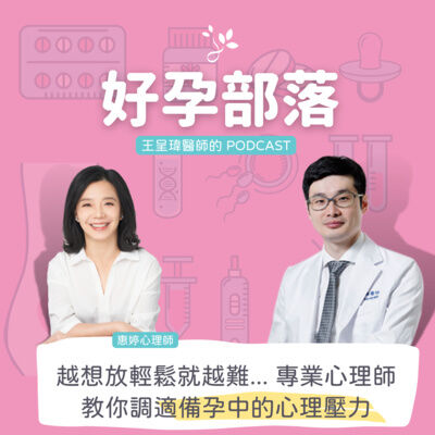 越想放輕鬆就越難... 如何調適備孕中的心理壓力 ft. 諮商心理師陳惠婷｜好孕部落第三季 Ep. 4