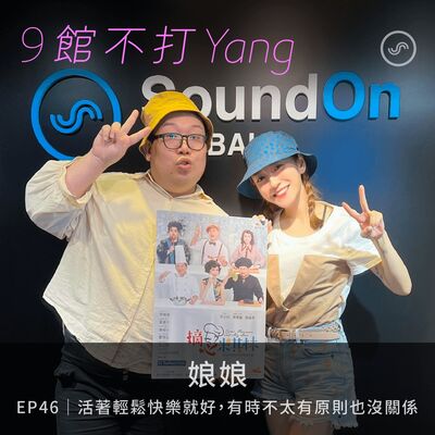 EP46｜娘娘：活著輕鬆快樂就好，有時候不太有原則也沒關係