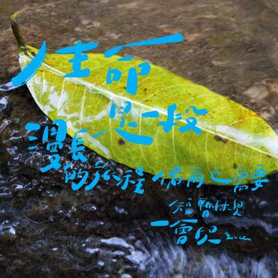 EP02 | 生命是一段漫長的旅行，偶爾也需要短暫休息一會兒。