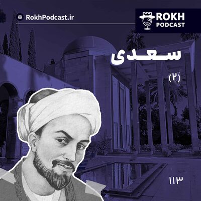 داستان زندگی سعدی قسمت دوم