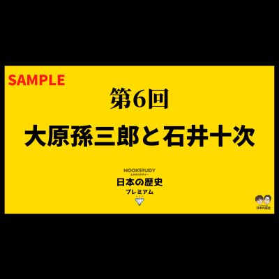 【プレミアム】第6回　大原孫三郎と石井十次　sample