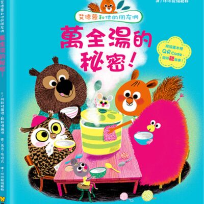 【艾德蒙和他的朋友們：萬全湯的秘密!】分享｜繪本｜希望｜愛｜幼兒成長故事｜Nick爸爸說故事