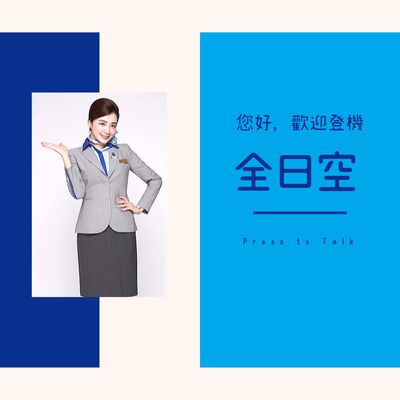 S1E5 施展小小貼心的魔法 — 全日空