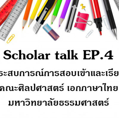 [Scholar Talk EP.4] ประสบการณ์สอบเข้าและเรียนคณะศิลปศาสตร์ เอกภาษาไทย มหาวิทยาลัยธรรมศาสตร์
