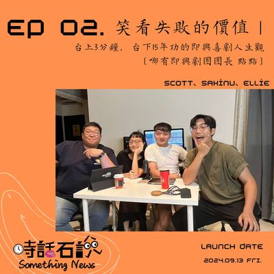 S2EP02 笑看失敗的價值｜台上3分鐘，台下15年功的即興戲劇人生觀