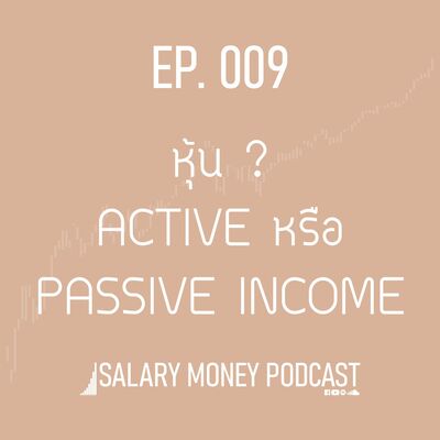 SALARY MONEY EP.009 หุ้นเป็น ACTIVE หรือ PASSIVE INCOME ?