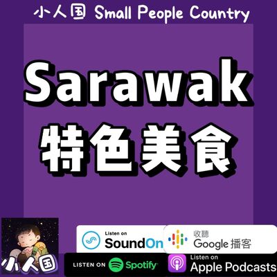 EP23 Sarawak 特色美食