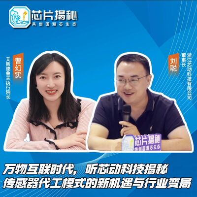 第442期|万物互联时代，听芯动科技揭秘传感器代工模式的新机遇与行业变局