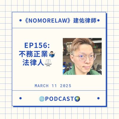 EP156：不務正業法律人