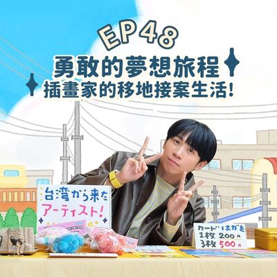 EP48【插畫Talk】插畫家異地接案生活！weiweiboy可愛大王沖繩日記！
