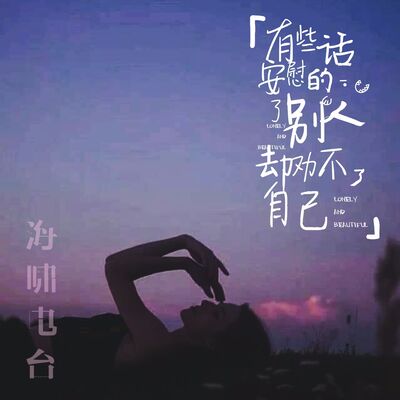 有些话，安慰得了别人，却劝不了自己