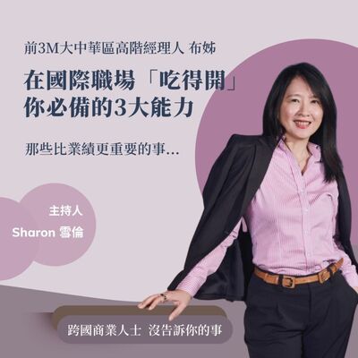 Ep29 在國際職場「吃得開」，你必備的3種能力 （專訪前3M大中華區高階經理人布姊）