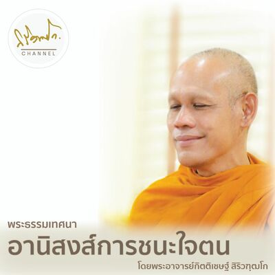 อานิสงส์การชนะใจตน โดย พระอาจารย์กิตติเชษฐ์ สิริวฑฺฒโก