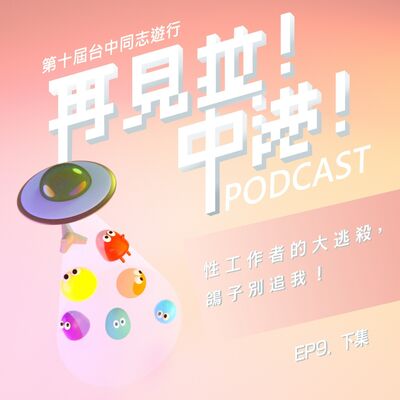 性工作者的大逃殺，鴿子別追我【下】－性勞推理事長阿空feat.台中同志遊行聯盟