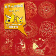 Vol.153：春节人间指南