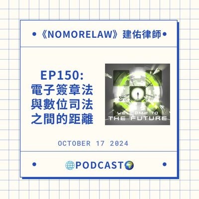 EP150：電子簽章法與數位司法之間的距離